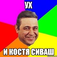 Ух и Костя Сиваш