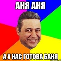 Аня Аня а у нас готова баня