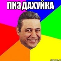 пиздахуйка 