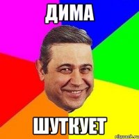 Дима Шуткует