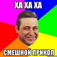 ха ха ха смешной прикол