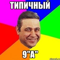 ТИПИЧНЫЙ 9"А"