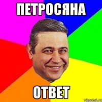 Петросяна Ответ