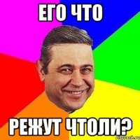 Его что режут чтоли?