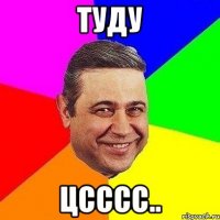 Туду Цсссс..