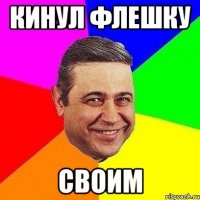 Кинул флешку Своим