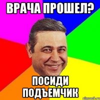 Врача прошел? посиди подъемчик