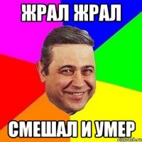 жрал жрал смешал и умер