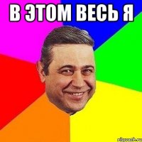 в этом весь я 