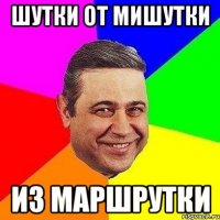 шутки от мишутки из маршрутки