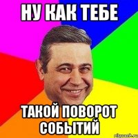 Ну как тебе такой поворот событий