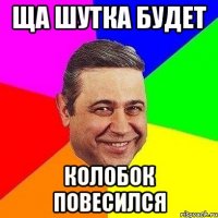 ща шутка будет колобок повесился