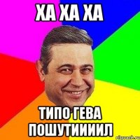 ха ха ха типо Гева пошутиииил