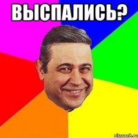 выспались? 