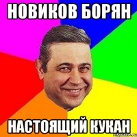 Новиков Борян настоящий кукан