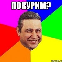 покурим? 