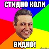 стидно коли видно!