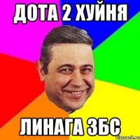 дота 2 хуйня линага збс