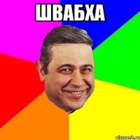 швабха 