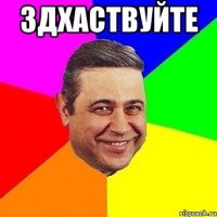 здхаствуйте 