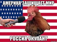 Америка защищает мир Россия окупант