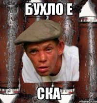 БУХЛО Е СКА