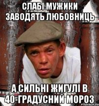 Слабі мужики заводять любовниць а сильні жигулі в 40-градусний мороз