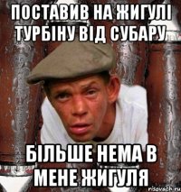 Поставив на жигулі турбіну від субару Більше нема в мене жигуля