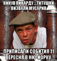 кинув пикарду ...титушки визвали мусарив приписали собития 11 вересня в ню-йорку.