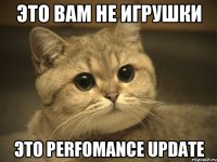 Это вам не игрушки Это perfomance update