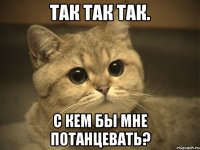 Так так так. С кем бы мне потанцевать?