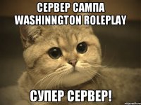 Сервер сампа Washinngton RolePlay Супер сервер!