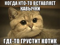 Когда кто-то вставляет кавычки где-то грустит котик