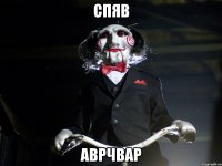 спяв аврчвар