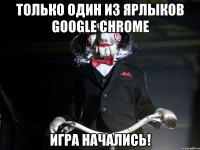 Только один из ярлыков Google Chrome Игра начались!