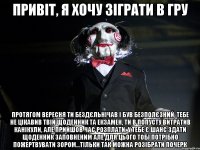 Привіт, я хочу зіграти в гру Протягом вересня ти бездєльнічав і був безполєзний, тебе не цікавив твій щоденник та екзамен, ти в попусту витратив канікули, але прийшов час розплати. У тебе є шанс здати щоденник заповненим але для цього тобі потрібно пожертвувати зором...тільки так можна розібрати почерк