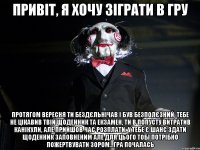 Привіт, я хочу зіграти в гру Протягом вересня ти бездєльнічав і був безполєзний, тебе не цікавив твій щоденник та екзамен, ти в попусту витратив канікули, але прийшов час розплати. У тебе є шанс здати щоденник заповненим але для цього тобі потрібно пожертвувати зором...гра почалась