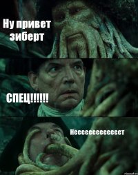 Ну привет зиберт СПЕЦ!!!!!! Нееееееееееееет