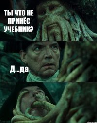 ТЫ ЧТО НЕ ПРИНЁС УЧЕБНИК? Д...да 