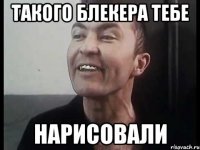 такого блекера тебе нарисовали