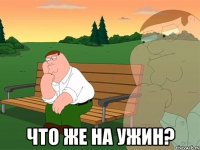  Что же на ужин?