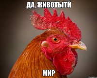 да, животытй мир