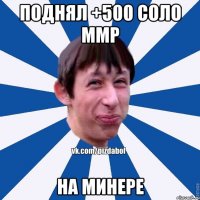 Поднял +500 соло ммр На минере