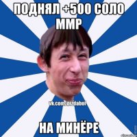 Поднял +500 соло ммр На минёре