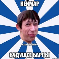 НЕЙМАР БУДУЩЕЕ БАРСЫ