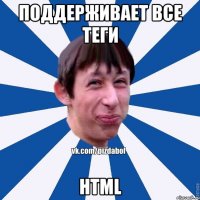 Поддерживает все теги HTML