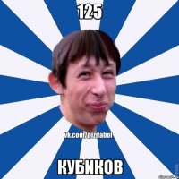 125 кубиков