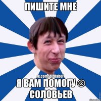 пишите мне я вам помогу © соловьев