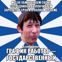 Мы не обманываем своих сотрудников.Выплачиваем зарплату в срок и в полном объеме. График работы — государственный