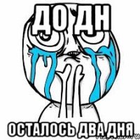 До ДН осталось два дня